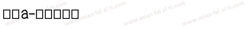 紫築a字体转换