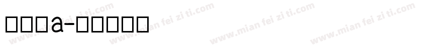 黑黑嘿a字体转换