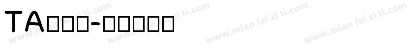 TA風雅筆字体转换