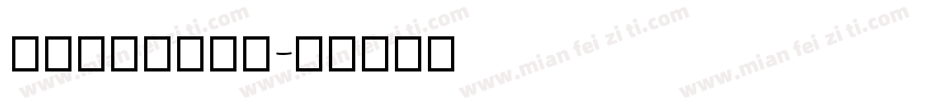 Ergonome字体转换