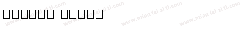 Tahome字体转换
