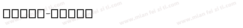 UHOME字体转换