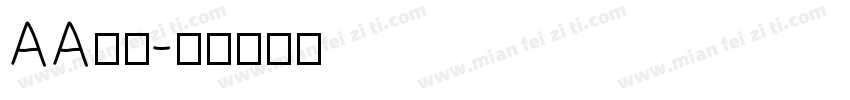 AA研宋字体转换