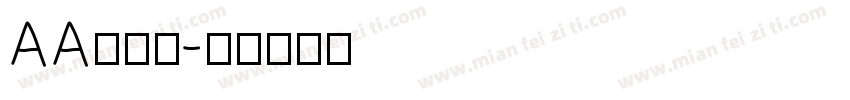 AA鹅暖石字体转换