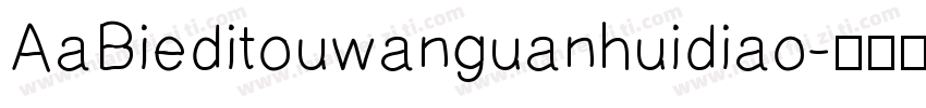 AaBieditouwanguanhuidiao字体转换