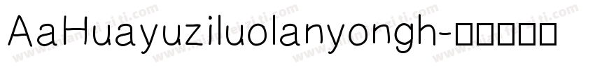 AaHuayuziluolanyongh字体转换
