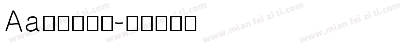 Aa云端遗梦录字体转换