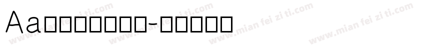 Aa父亲写的散文诗字体转换
