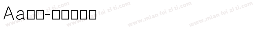 Aa隨你字体转换