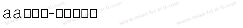 aa攒劲小字体转换