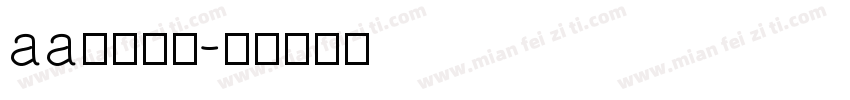 aa爱回不来字体转换