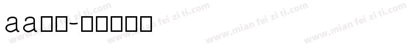 aa锐甲字体转换