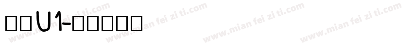 黑体U1字体转换
