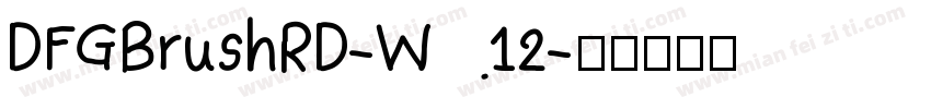 DFGBrushRD-W12字体转换
