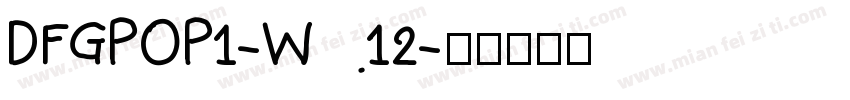DFGPOP1-W12字体转换