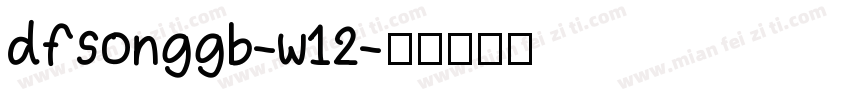 dfsonggb-w12字体转换