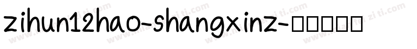 zihun12hao-shangxinz字体转换