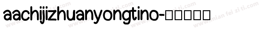 aachijizhuanyongtino字体转换