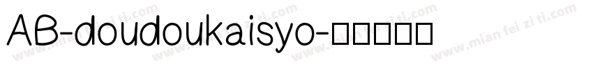 AB-doudoukaisyo字体转换