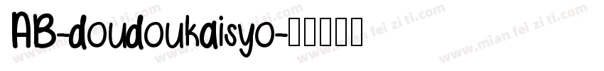 AB-doudoukaisyo字体转换