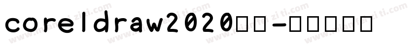 coreldraw2020宋体字体转换