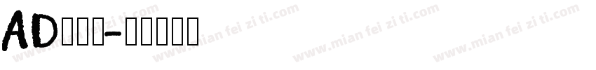 AD鹅卵石字体转换