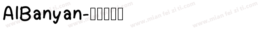 AIBanyan字体转换