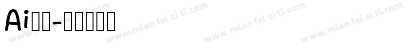 Ai识字字体转换