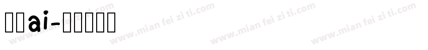 獅尾ai字体转换