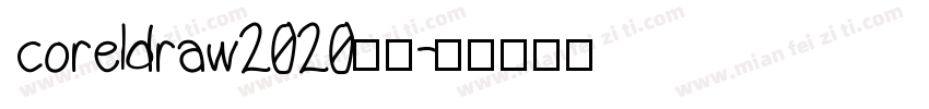 coreldraw2020宋体字体转换