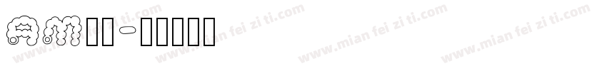AM字体字体转换