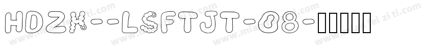 HDZK--LSFTJT-08字体转换