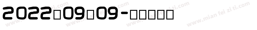 2022－09－09字体转换