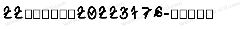 22化工一班张晴20223176字体转换