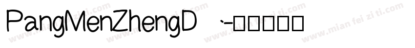 PangMenZhengD字体转换