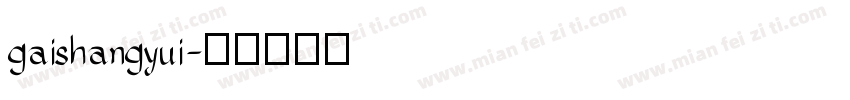 gaishangyui字体转换