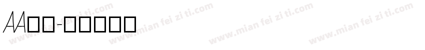 AA研宋字体转换