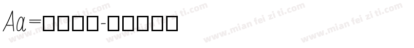 Aa=值圆样品字体转换
