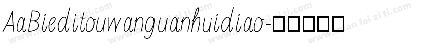 AaBieditouwanguanhuidiao字体转换
