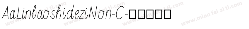 AaLinlaoshideziNon-C字体转换