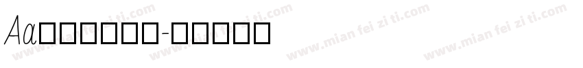 Aa关你西红柿啊字体转换