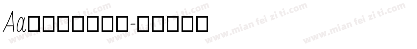 Aa父亲写的散文诗字体转换