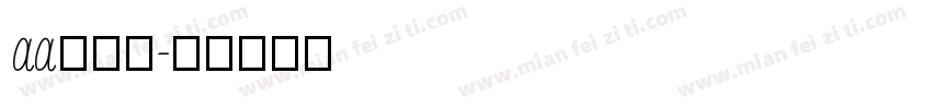 aa攒劲小字体转换