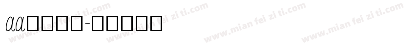aa爱回不来字体转换