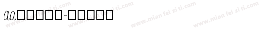 aa鹅卵石温刷字体转换
