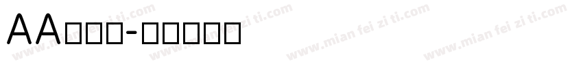 AA鹅暖石字体转换