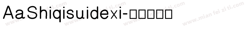 AaShiqisuidexi字体转换