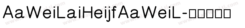 AaWeiLaiHeijfAaWeiL字体转换