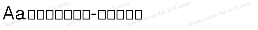 Aa父亲写的散文诗字体转换