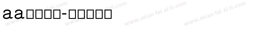 aa喵不可言字体转换